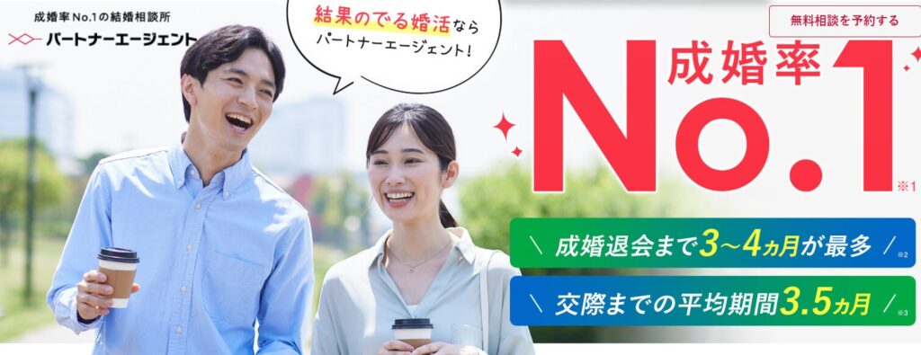 パートナーエージェント
