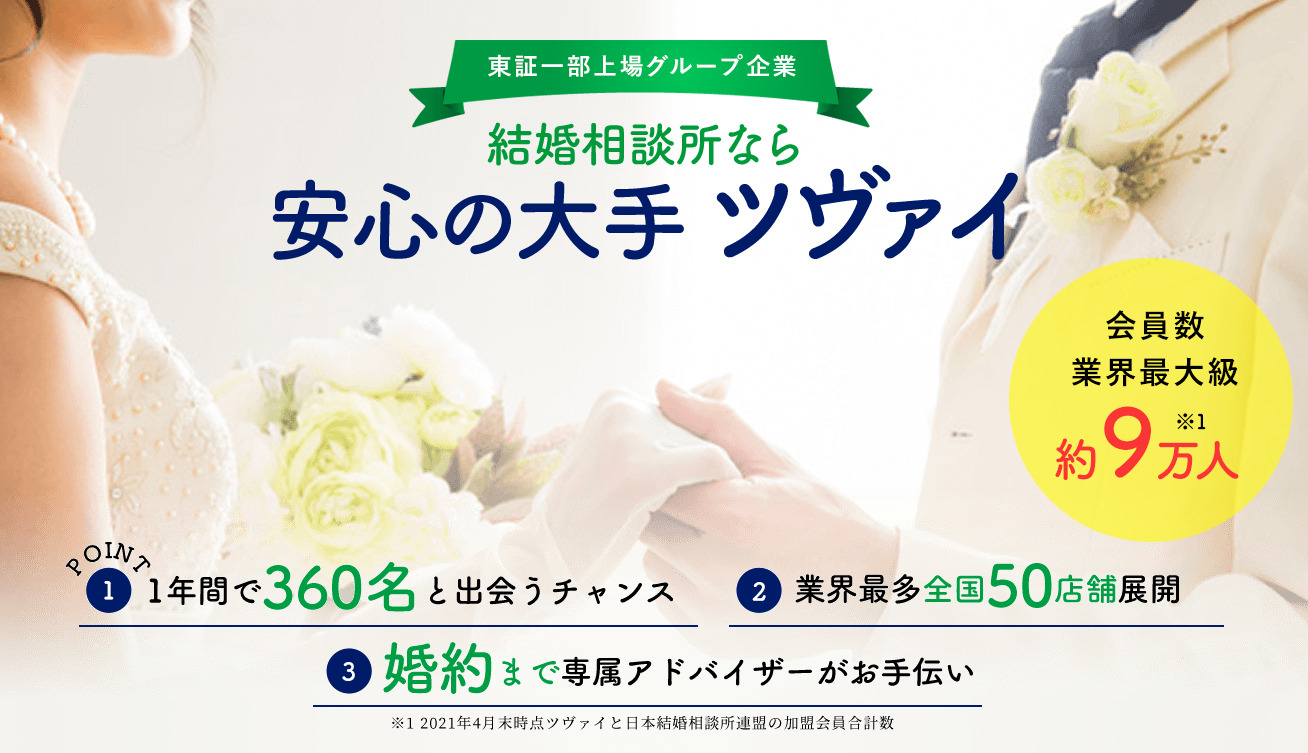 ツヴァイの評判・口コミ：日本の最大級会員数、全国50か所以上のネットワークで婚活をサポート！IBJグループ”ツヴァイ”