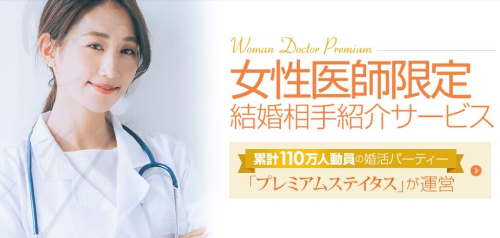 女性医師に限定した結婚情報サービス