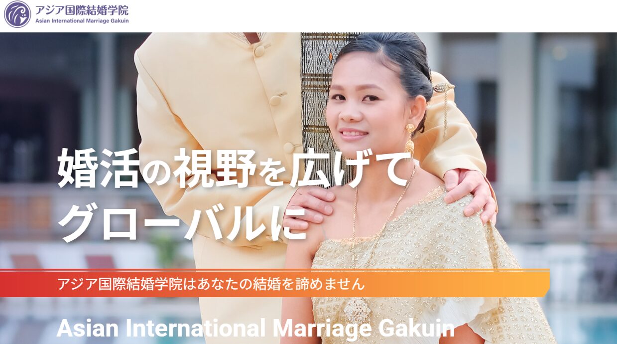 アジア国際結婚学院