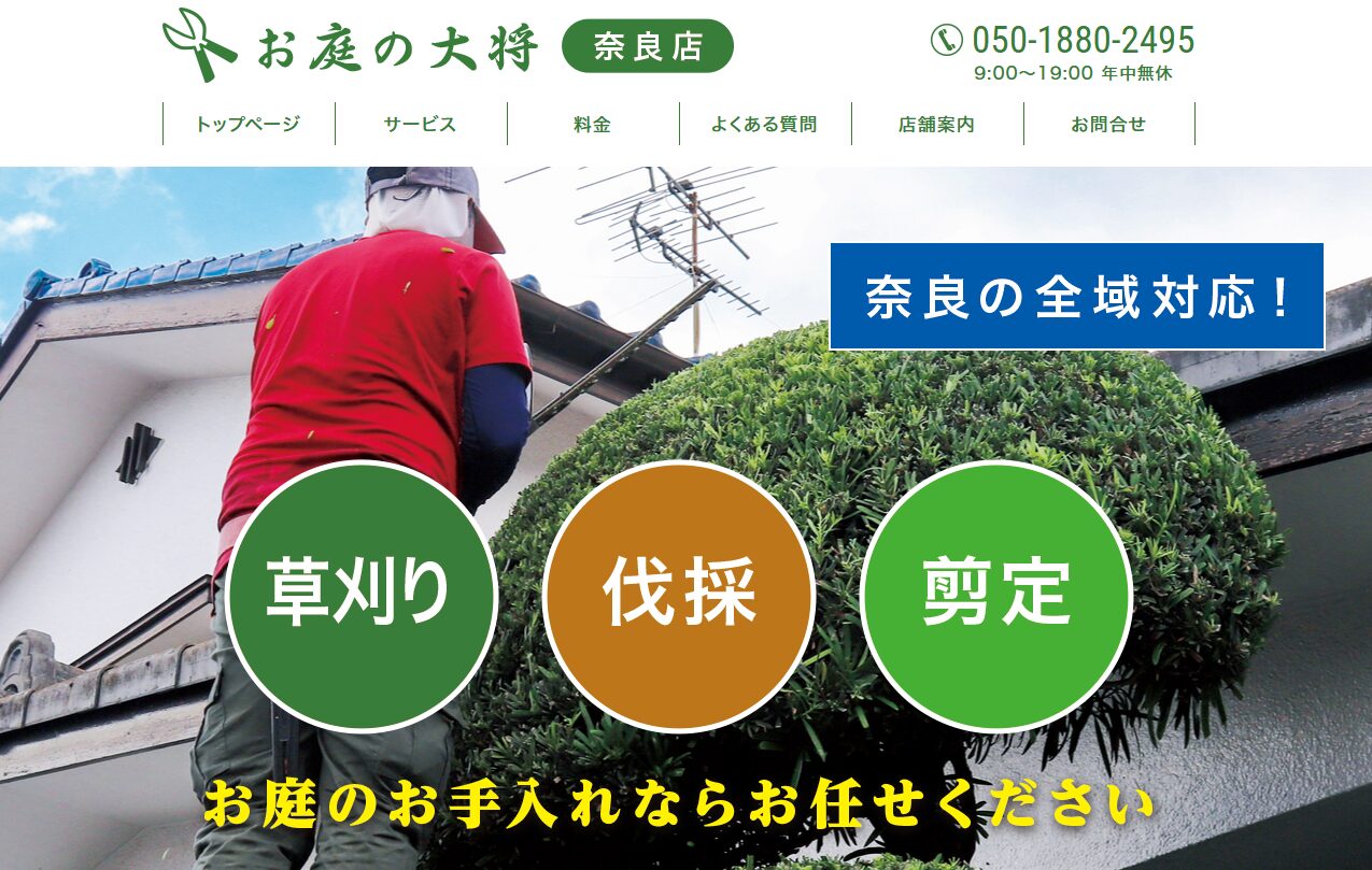 お庭の大将