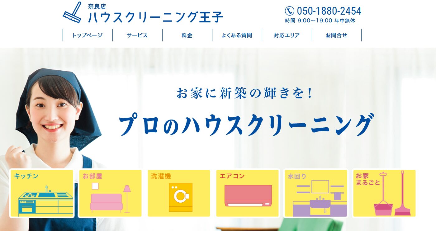 ウスクリーニング王子
