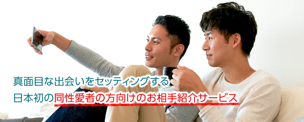 リザライの評判・口コミ：同性愛者のための日本初のLGBT向けパートナー紹介サービス【リザライ：東京・大阪】