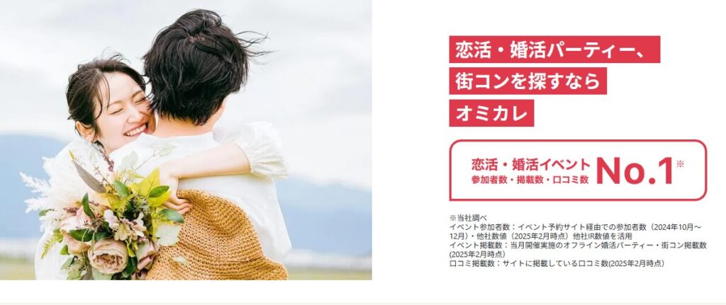 オミカレの評判・口コミ：婚活パーティー掲載数No1、全国で開催されている婚活パーティーの掲載プラットフォーム