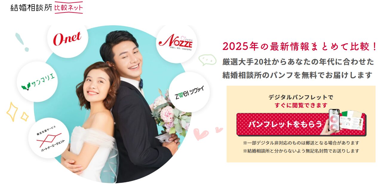 結婚情報比較ネットの評判・口コミ：大手結婚相談所最大20社へ一括で資料請求ができる『結婚情報比較ネット』