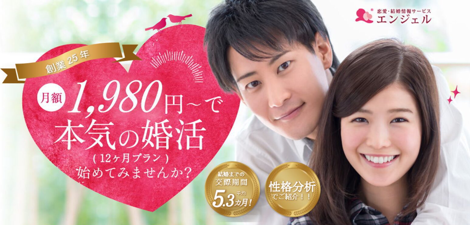 結婚相談所”エンジェル”の評判・口コミ：月会費1,980円！低料金の恋愛・結婚情報サービス、エンジェル