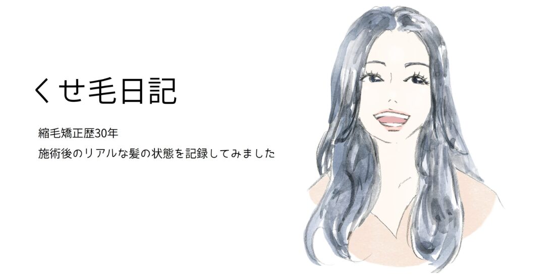 クセ毛日記