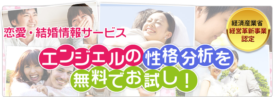 アイピック性格分析の評判・口コミ:結婚情報サービス エンジェルが研究・開発した性格分析・アイピック性格分析