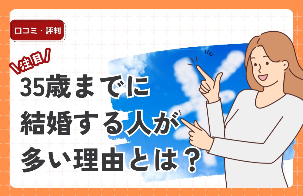 35歳までに結婚する人が多い理由とは？会社の福利厚生が婚活を加速させているってホント？