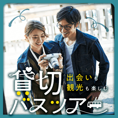 IBJ Matchingの婚活バスツアー