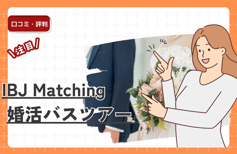IBJ Matchingの婚活バスツアー
