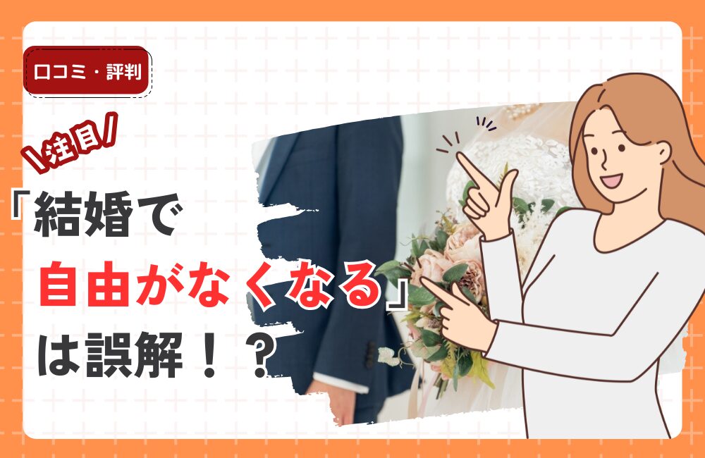 「結婚で自由がなくなる」は誤解！？─50年後、あなたが手にする“孤独死・ひとりぼっちの自由”