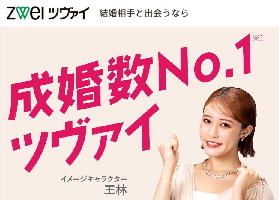 結婚相談所　ツヴァイ