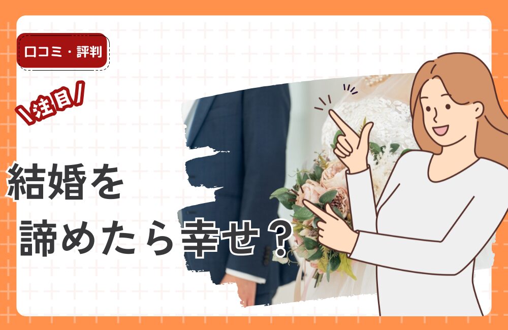 結婚を諦めたら幸せ？諦めた理由や心理、後悔しない方法まで解説