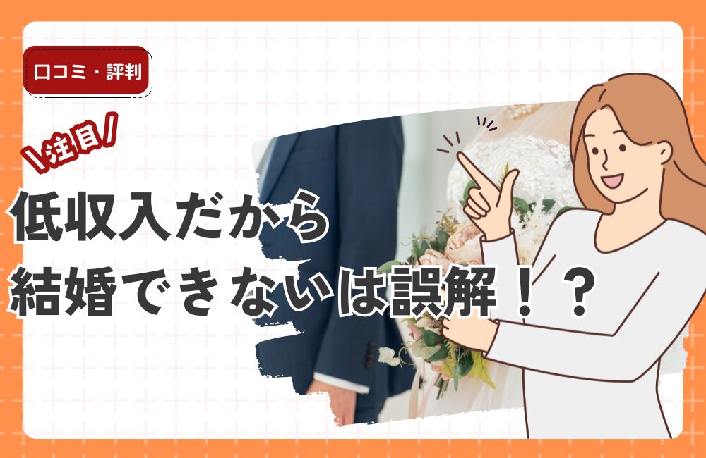 低収入だから結婚できないは誤解！？