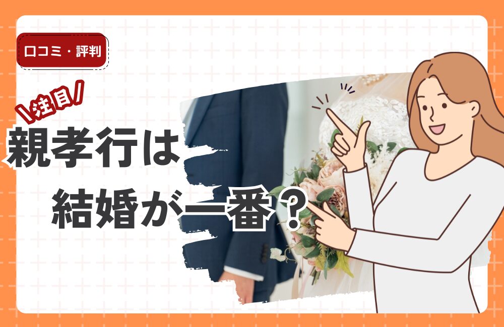 親孝行は結婚が一番？