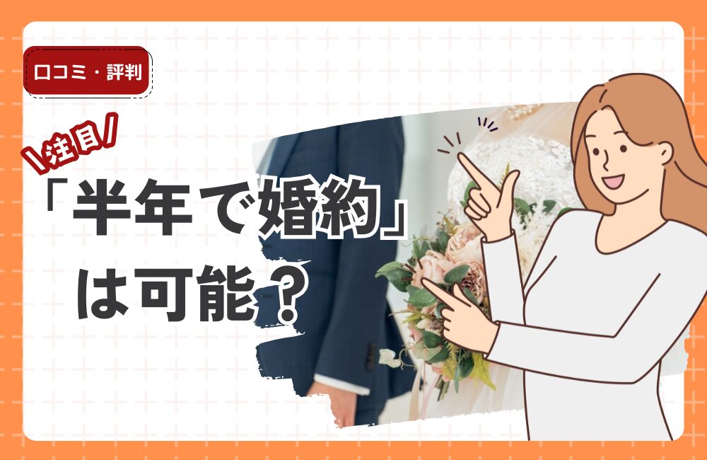 半年で婚約