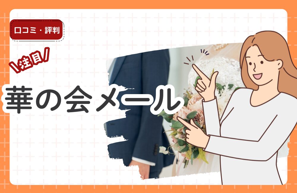 華の会メールの口コミ評判