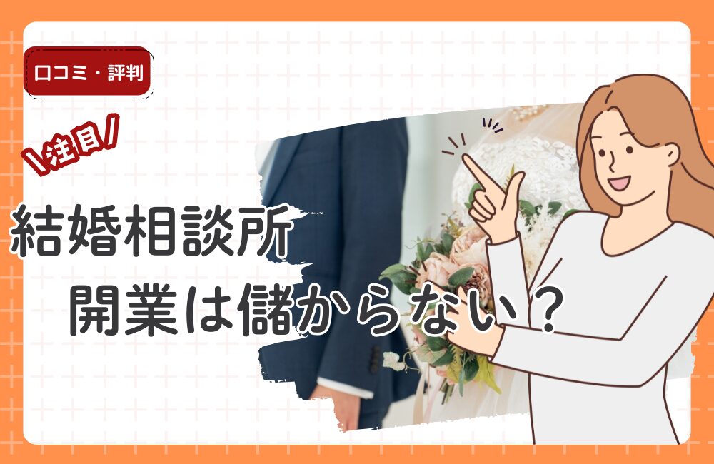 【結論】結婚相談所の開業は儲からない？IBJ開業で年収1000万円も目指せる理由