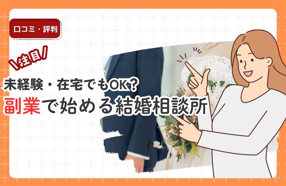 副業で始める結婚相談所｜未経験・在宅でもOK？