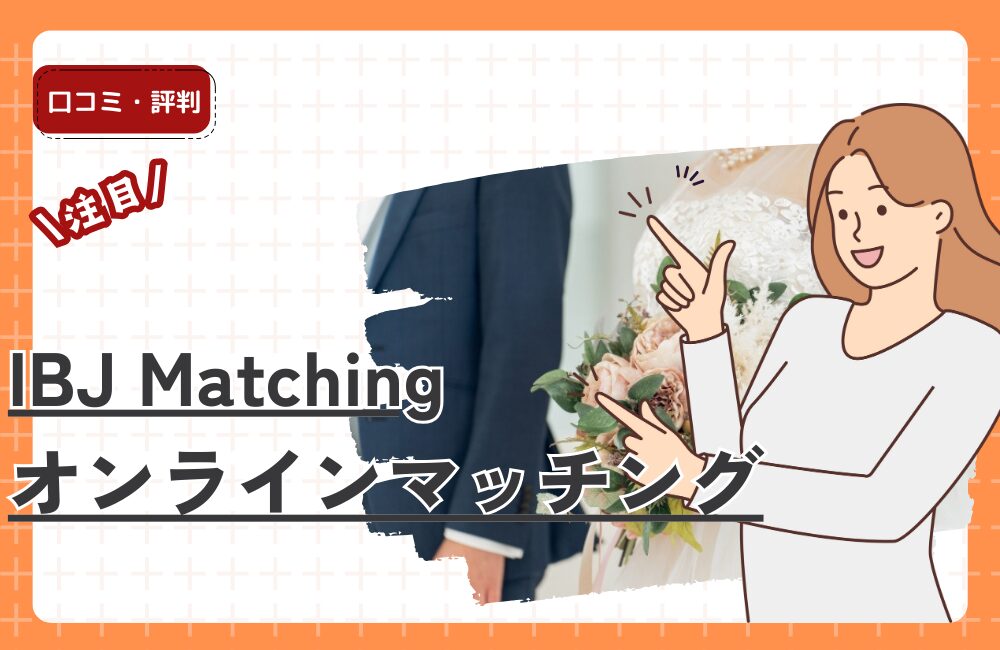 IBJ Matchingのオンラインマッチング