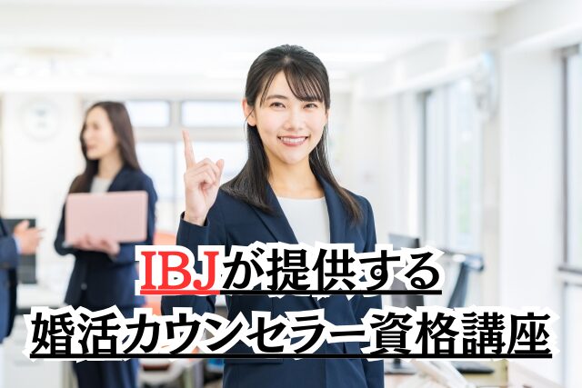 IBJが提供する婚活カウンセラー資格講座