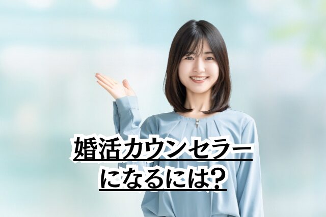 婚活カウンセラーになるには？