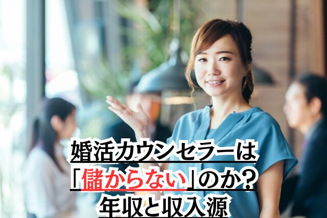 婚活カウンセラーは本当に「儲からない」のか？年収と収入源