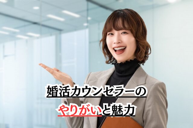 婚活カウンセラーのやりがいと魅力