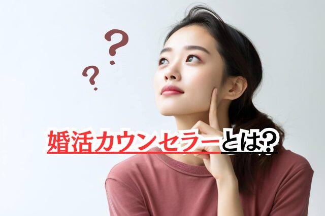 婚活カウンセラーとは？