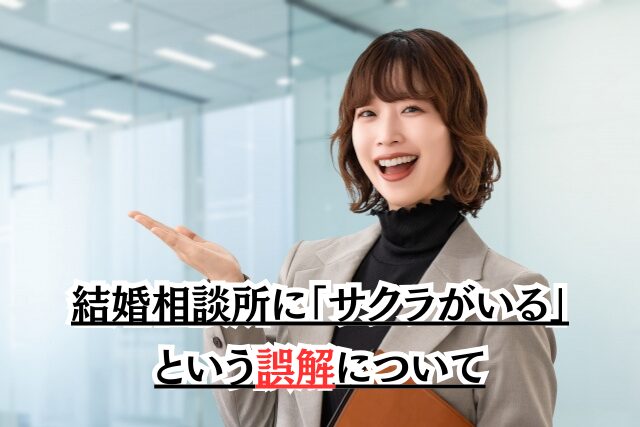 結婚相談所に「サクラがいる」という誤解について