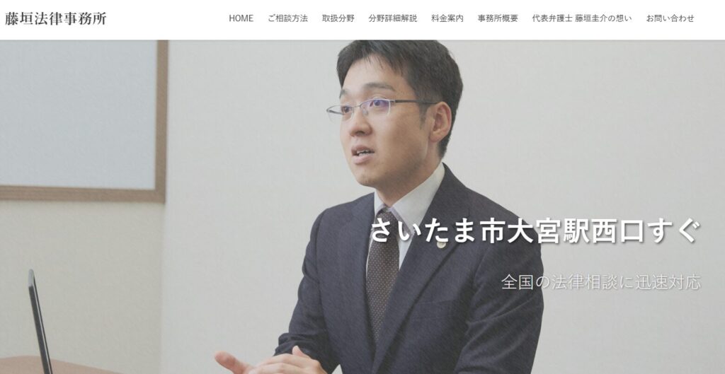  藤垣法律事務所