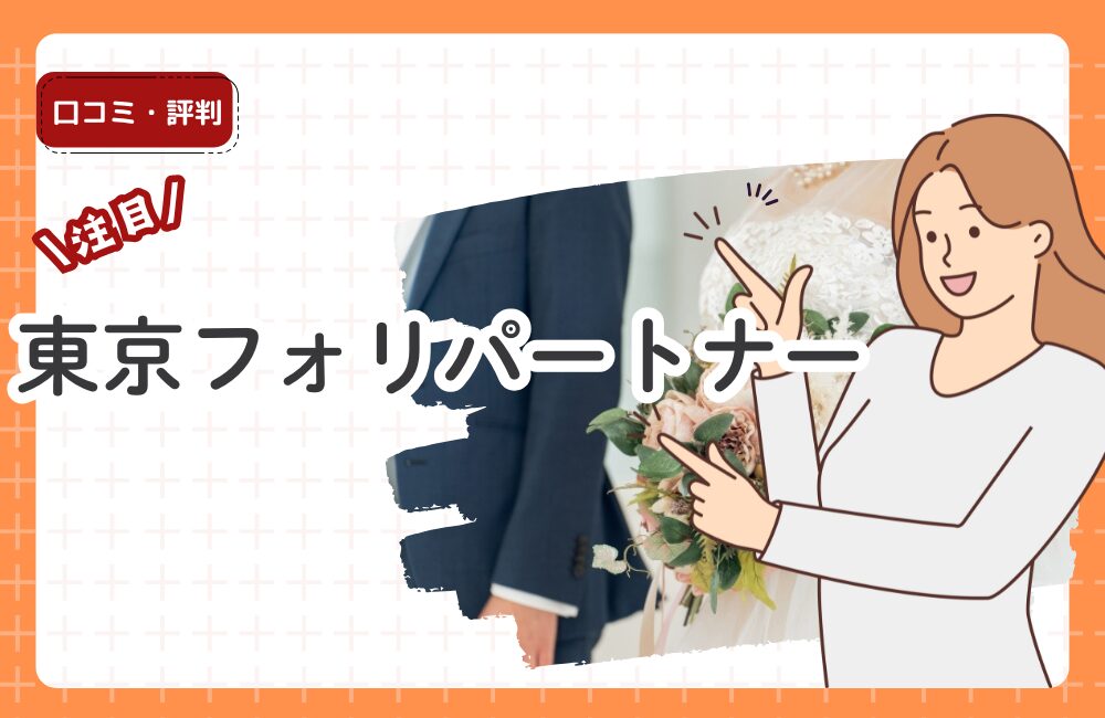 東京フォリパートナーの口コミ・評判