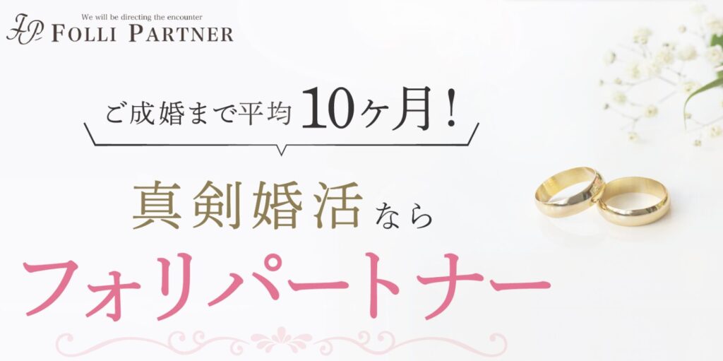 東京フォリパートナーの口コミ・評判：IBJ正規加盟店の結婚相談所