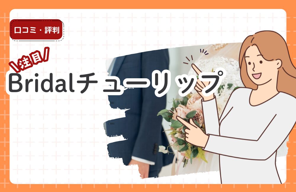 結婚相談所Bridalチューリップの評判・口コミ｜料金・成婚率・サポートを徹底解説