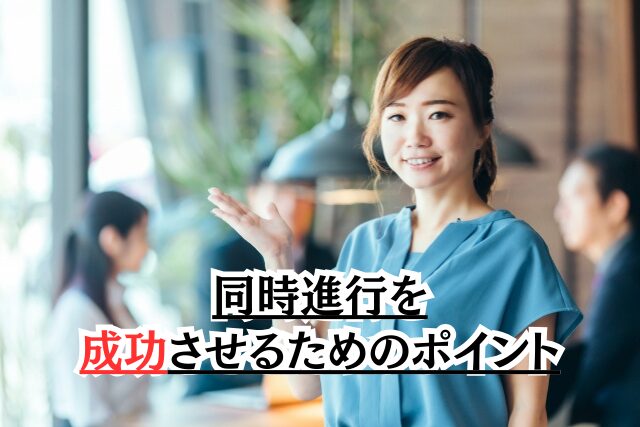 同時進行を成功させるためのポイント