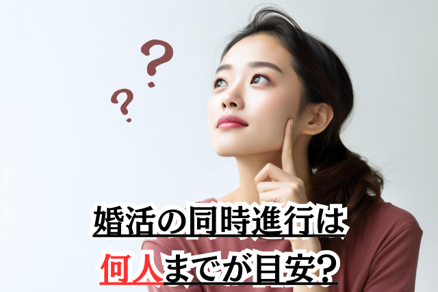 婚活の同時進行は何人までが目安？