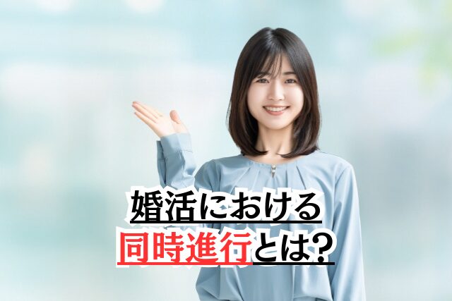 婚活における同時進行とは？