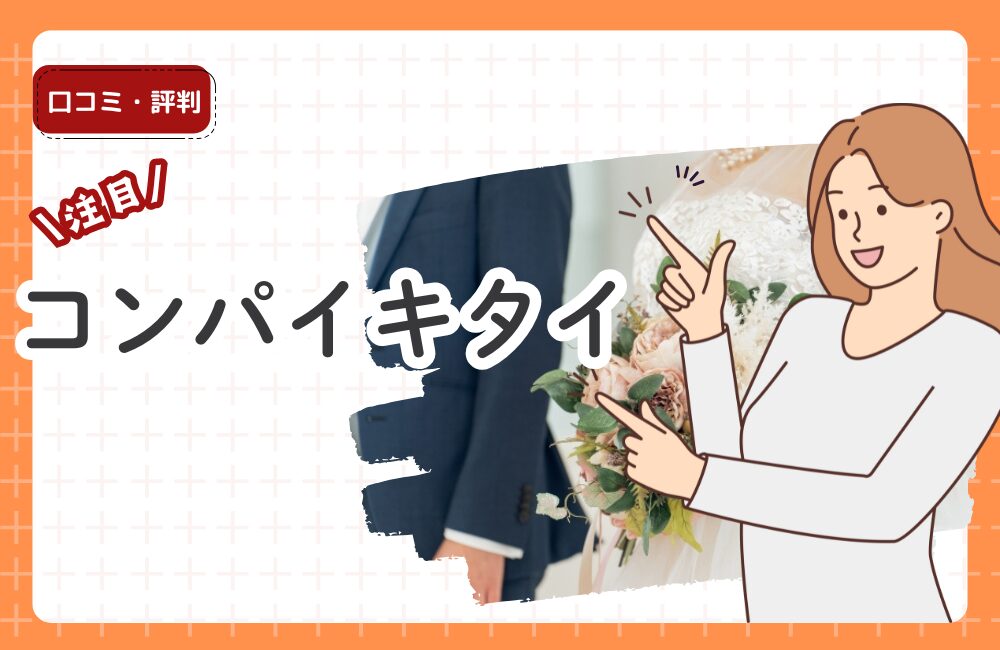 コンパイキタイの口コミ・評判：合コンマッチングサイトのメリット・デメリット