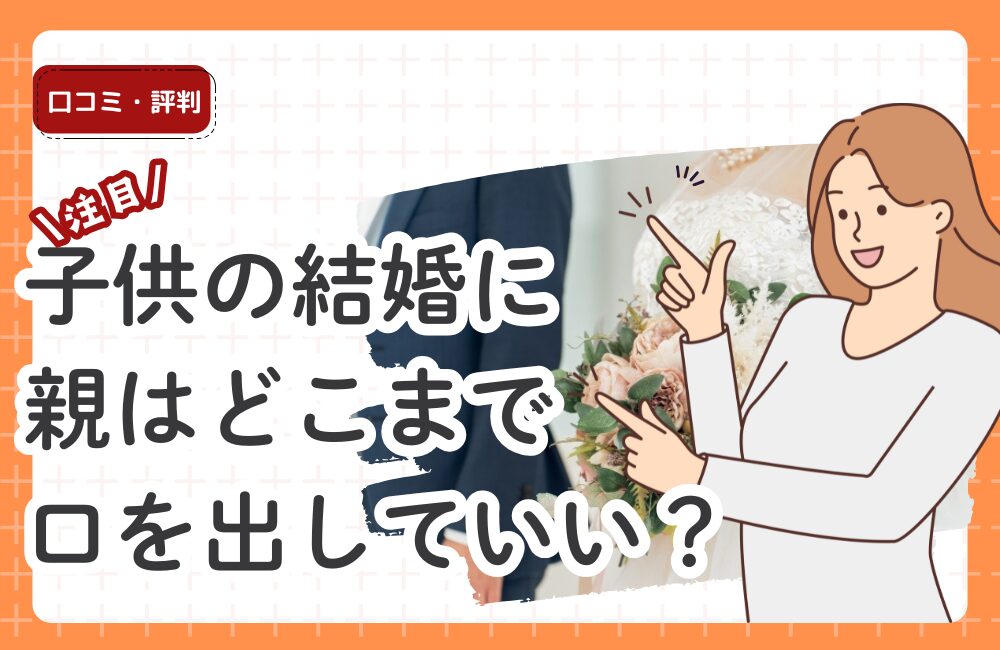 子供の結婚に親は口を出していい？今どきの親世代に求められるサポートと結婚相談所の活用