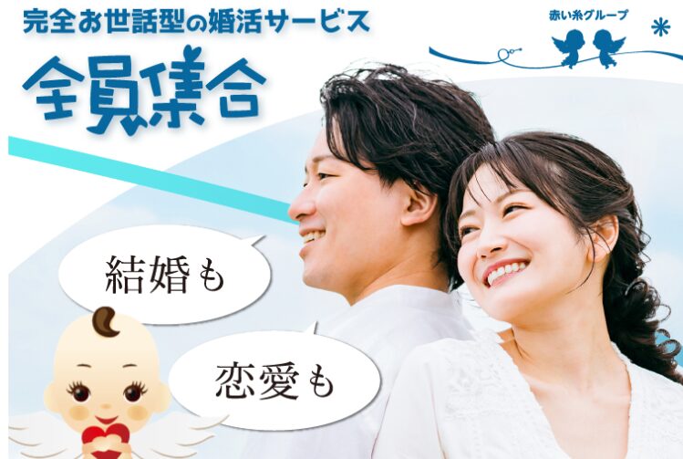婚活サービス【全員集合】