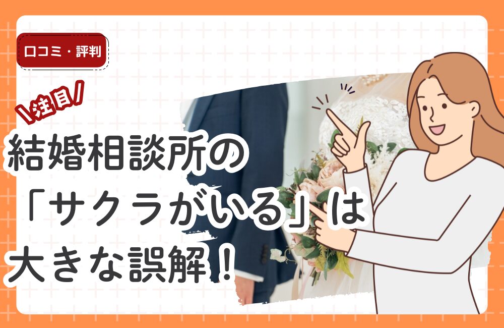 結婚相談所の「サクラがいる」は大きな誤解！