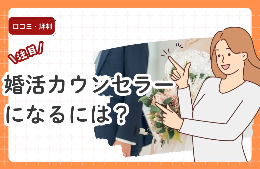 婚活カウンセラーになるには？やりがいだけで儲からない？仕事内容・年収・必要資格を徹底解説