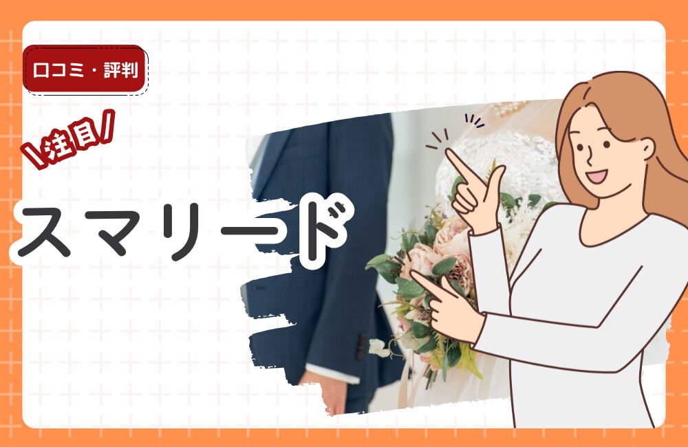 スマリードの口コミ・評判：月9,800円から始められるオンライン結婚相談所