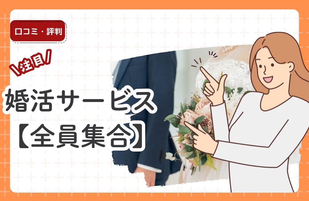 婚活サービス【全員集合】おすすめ徹底比較！料金・特徴・口コミをまとめて紹介