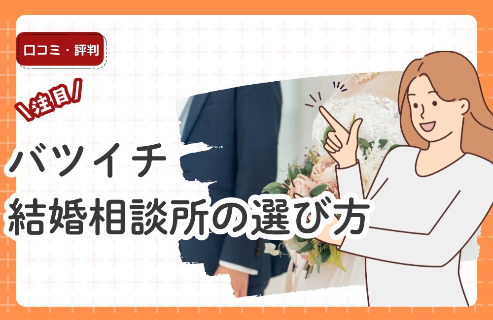 バツイチでも再婚できる？結婚相談所の選び方と成功の秘訣