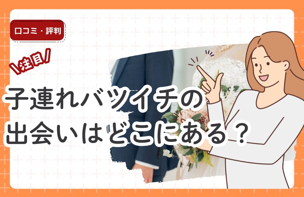 子連れバツイチの出会いはどこにある？離婚経験者が再婚を叶える4つの方法