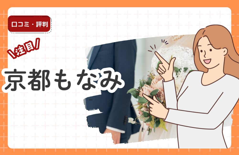京都もなみの評判・口コミ:成人式・卒業式・ウエディングで人気の理由を徹底解説