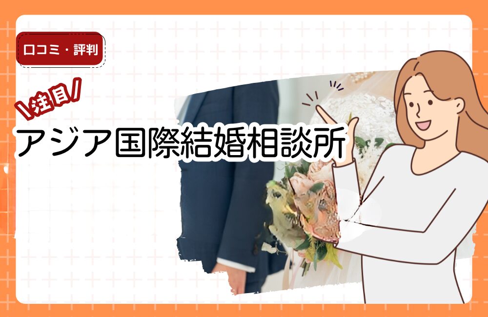 アジア国際結婚相談所