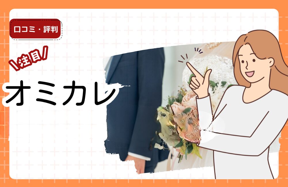 オミカレの評判・口コミ：婚活パーティー掲載数No1、全国で開催されている婚活パーティーの掲載プラットフォーム